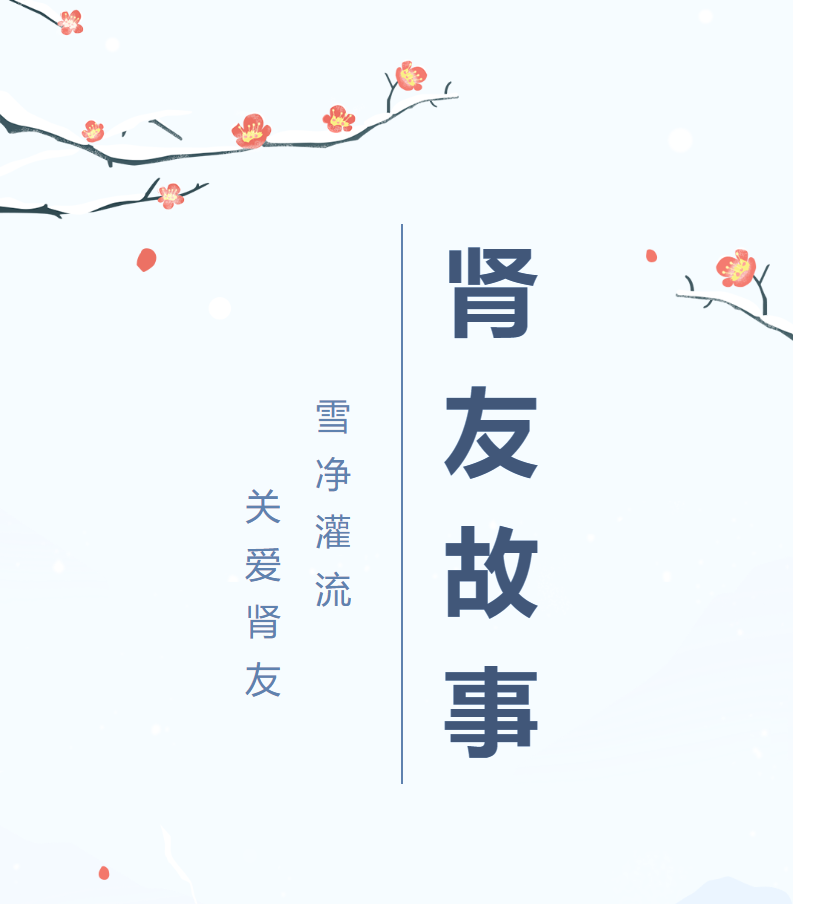 雪凈腎友故事匯05 | 經(jīng)歷越多，生命也就越頑強