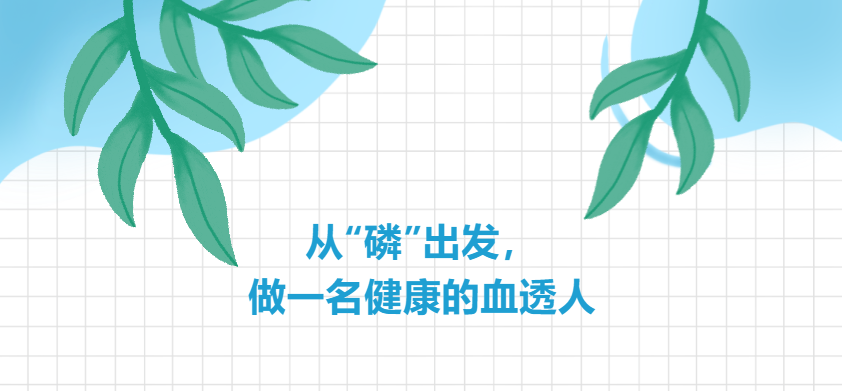 從“磷”出發，做一名健康的血透人