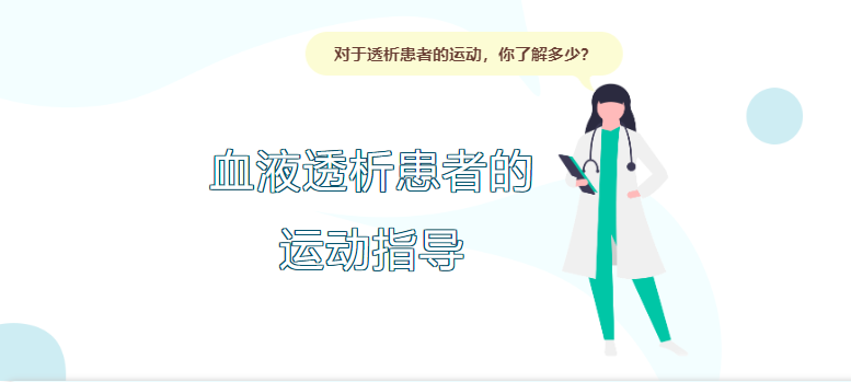 血液透析患者的運動指導