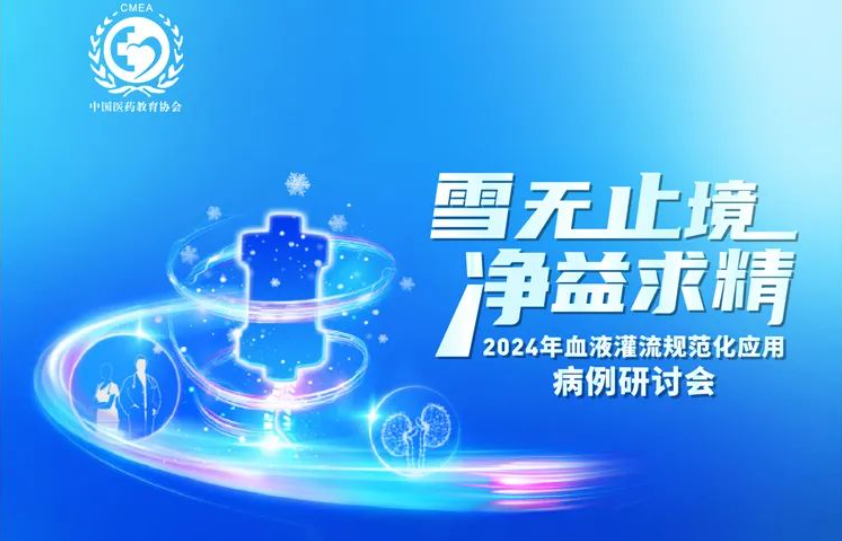 雪無止境，凈益求精 | 2024 年血液灌流規范化應用病例研討會即將開啟！