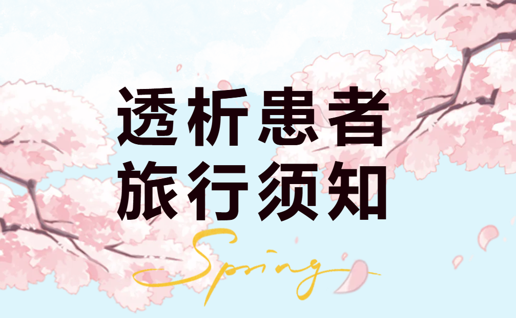 腎友課堂 | 春天到了，你準(zhǔn)備好去旅游了嗎？