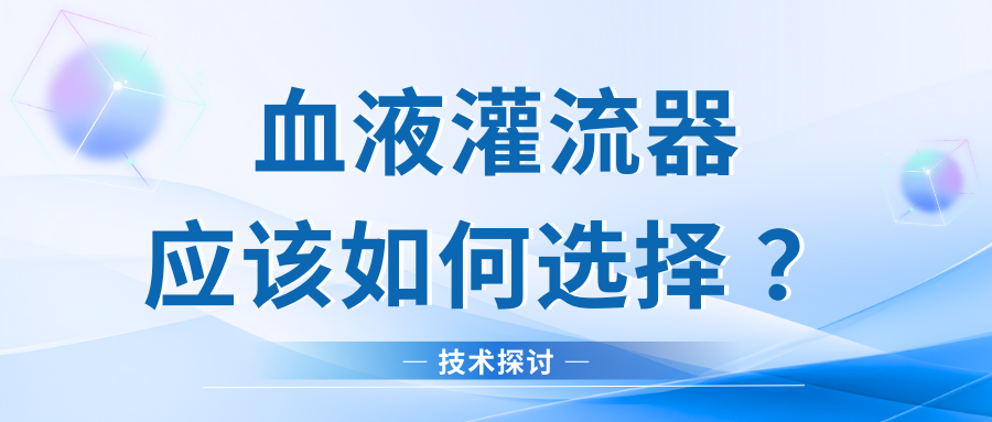 技術探討｜血液灌流器應該如何選擇？