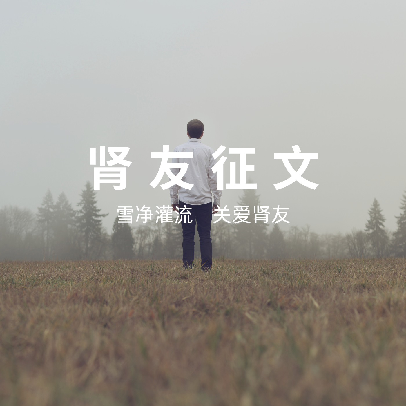 雪凈腎友故事匯 15 | 56歲硬漢的透析人生：與病魔掰腕，向生命叫板