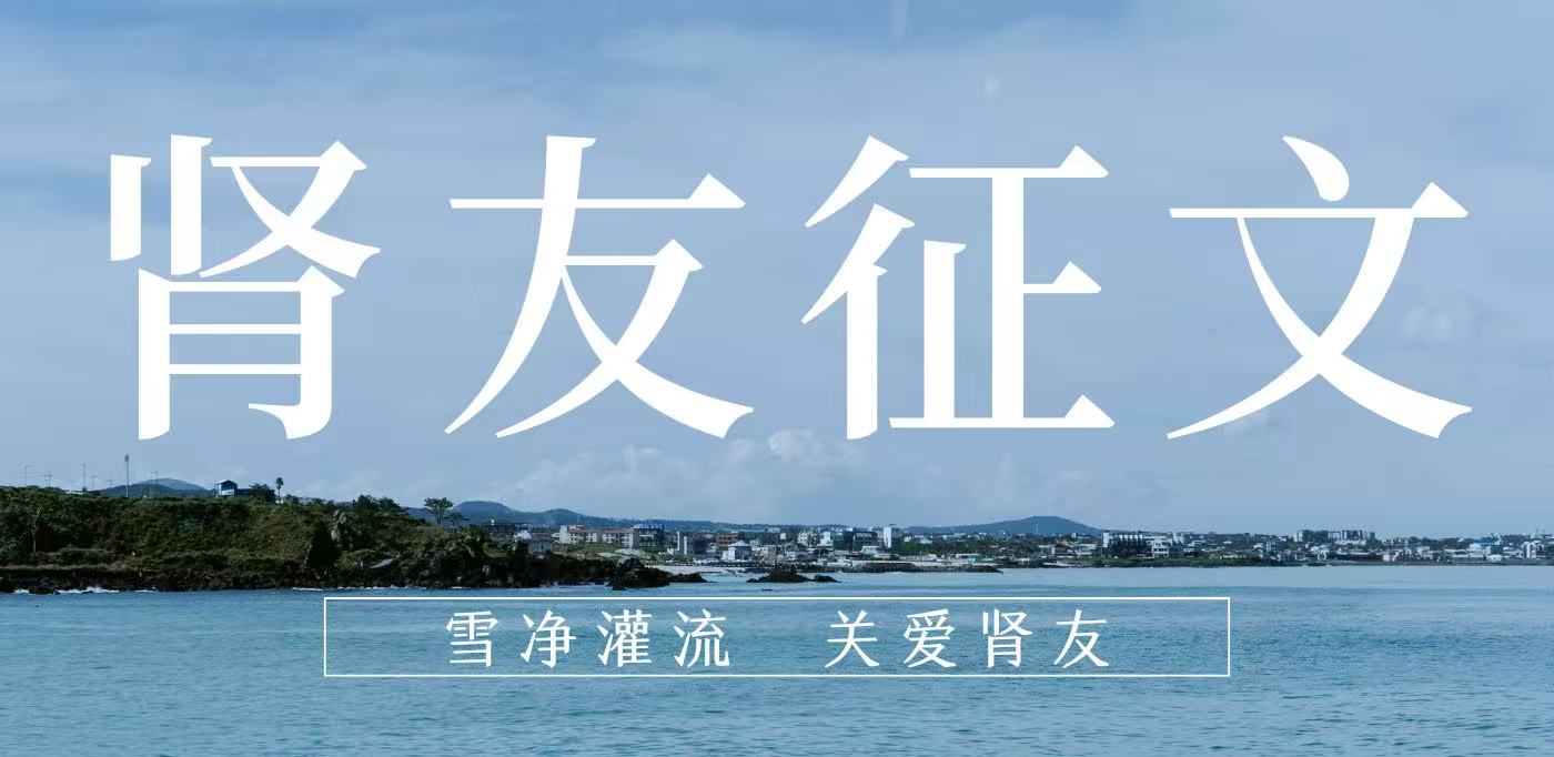 雪凈腎友故事匯 14 | 在時光里重生，于平凡中堅守