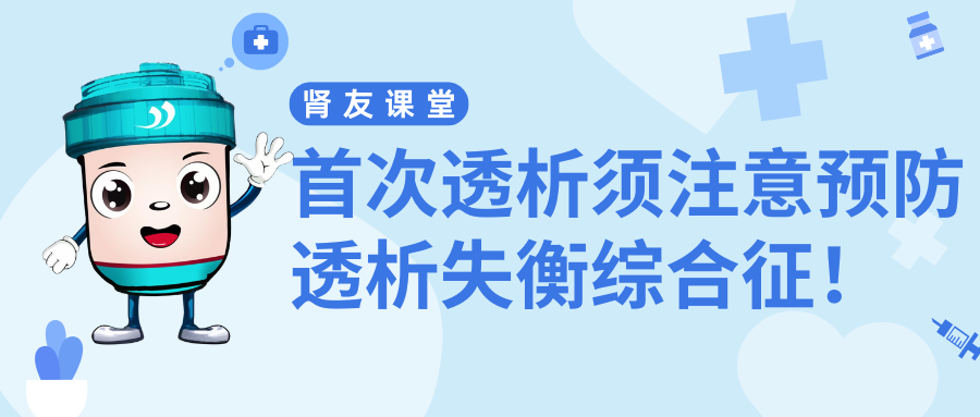 腎友課堂 | 首次透析須注意預(yù)防透析失衡綜合征！