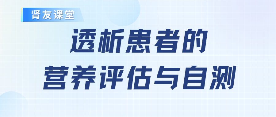 腎友課堂：透析患者的營養(yǎng)評(píng)估與自測(cè)