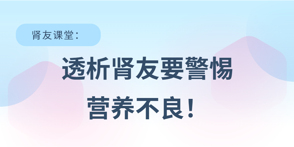 腎友課堂 | 透析腎友要警惕營養(yǎng)不良！